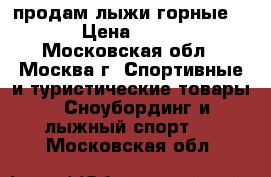 продам лыжи горные ved › Цена ­ 5 800 - Московская обл., Москва г. Спортивные и туристические товары » Сноубординг и лыжный спорт   . Московская обл.